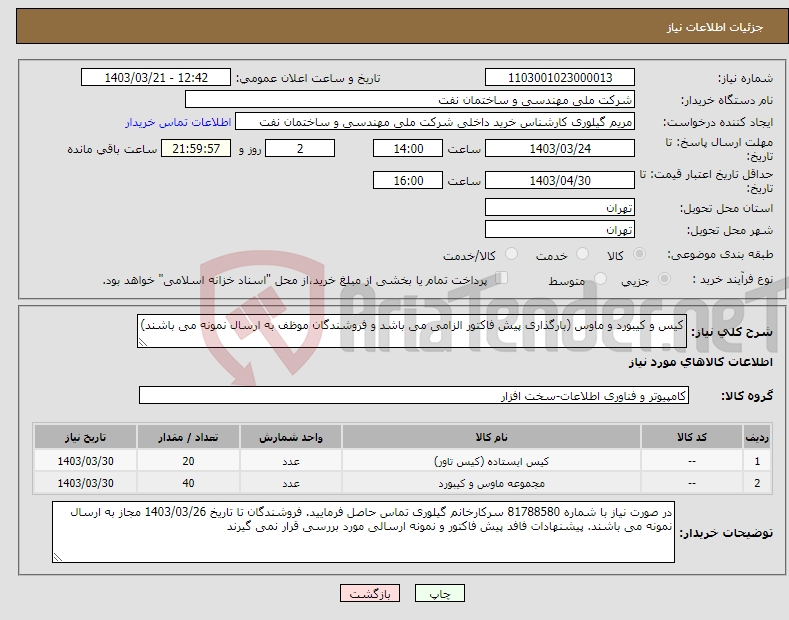 تصویر کوچک آگهی نیاز انتخاب تامین کننده-کیس و کیبورد و ماوس (بارگذاری پیش فاکتور الزامی می باشد و فروشندگان موظف به ارسال نمونه می باشند)