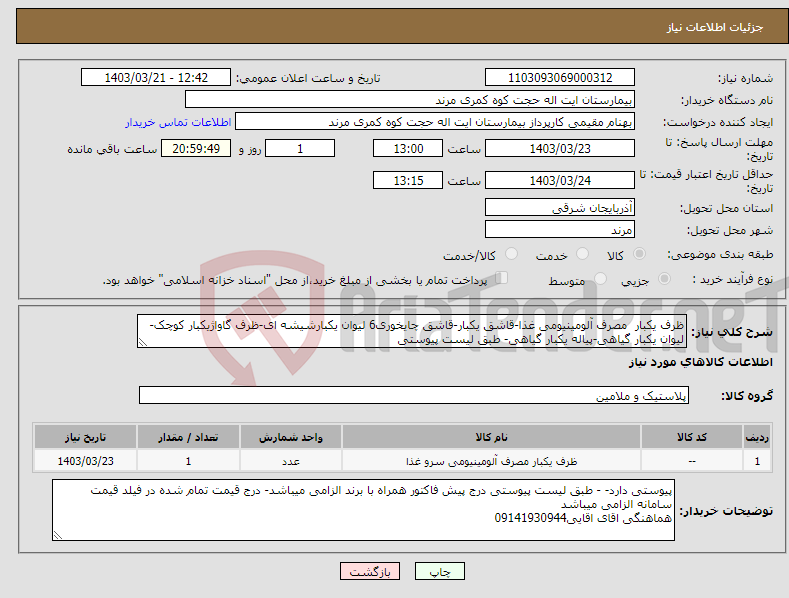 تصویر کوچک آگهی نیاز انتخاب تامین کننده-ظرف یکبار مصرف آلومینیومی غذا-قاشق یکبار-قاشق چایخوری6 لیوان یکبارشیشه ای-ظرف گاواژیکبار کوچک-لیوان یکبار گیاهی-پیاله یکبار گیاهی- طبق لیست پیوستی