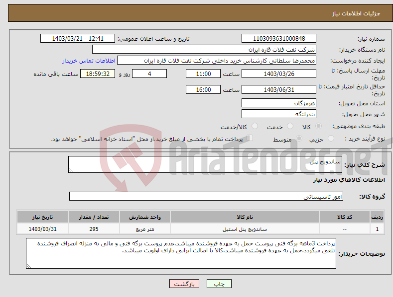 تصویر کوچک آگهی نیاز انتخاب تامین کننده-ساندویچ پنل