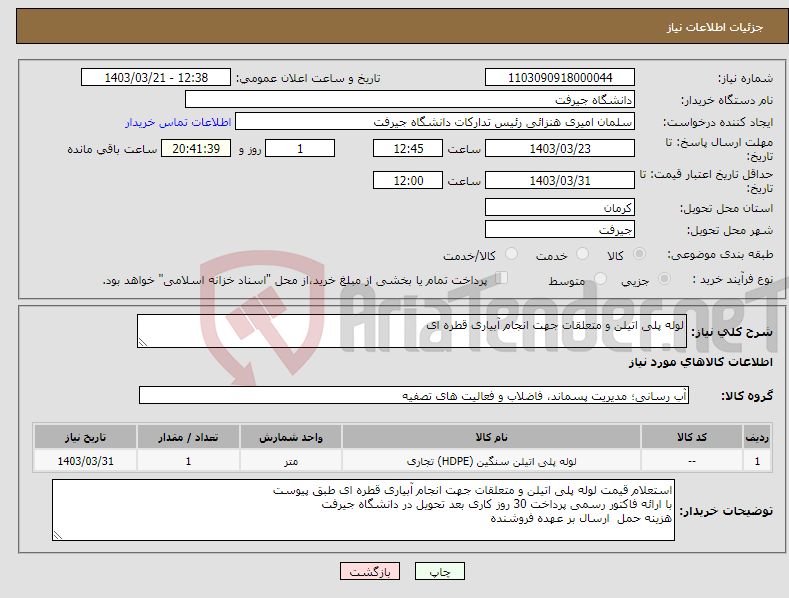 تصویر کوچک آگهی نیاز انتخاب تامین کننده-لوله پلی اتیلن و متعلقات جهت انجام آبیاری قطره ای