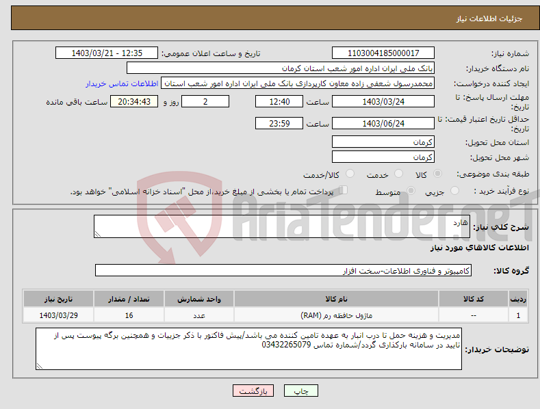 تصویر کوچک آگهی نیاز انتخاب تامین کننده-هارد 
