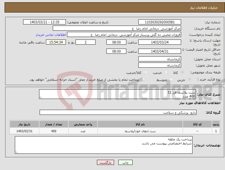 تصویر کوچک آگهی نیاز انتخاب تامین کننده-ست پلاسما فرز 11 400 عدد