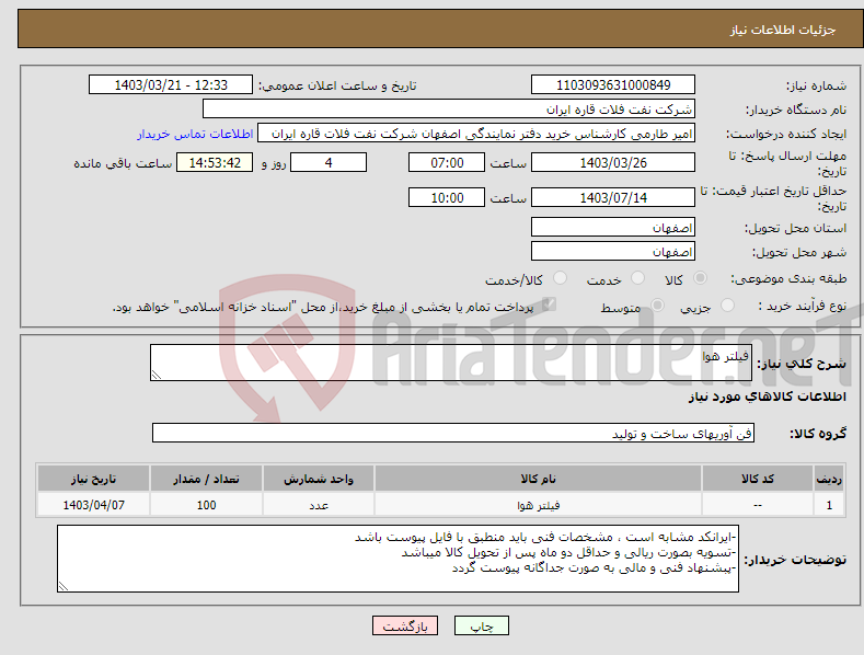 تصویر کوچک آگهی نیاز انتخاب تامین کننده-فیلتر هوا