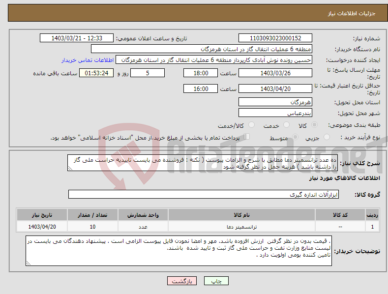 تصویر کوچک آگهی نیاز انتخاب تامین کننده-ده عدد ترانسمیتر دما مطابق با شرح و الزامات پیوست ( نکته : فروشنده می بایست تاییدیه حراست ملی گاز را داشته باشد ) هزینه حمل در نظر گرفته شود