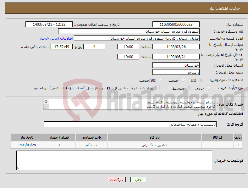 تصویر کوچک آگهی نیاز انتخاب تامین کننده-1-برابر شرح درخواستی پیوستی اقدام شود 2-فرم پیوست قیمت گذاری و بارگذاری گردد. 3-محل تحویل کالا شهرستان رامهرمز