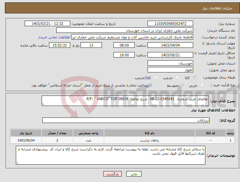 تصویر کوچک آگهی نیاز انتخاب تامین کننده-تقاضای خرید شماره: 0345041-22-08 شرح تقاضا: P/F: " VARCO" TOP DRIVE