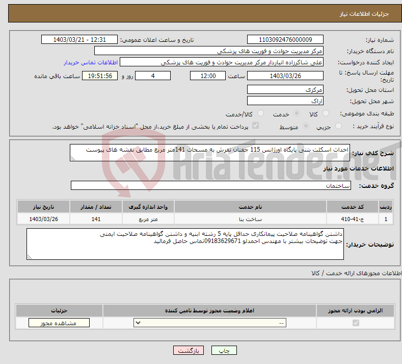 تصویر کوچک آگهی نیاز انتخاب تامین کننده-احداث اسکلت بتنی پایگاه اورژانس 115 جفتان تفرش به مسحات 141متر مربع مطابق نقشه های پیوست