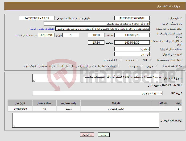 تصویر کوچک آگهی نیاز انتخاب تامین کننده-لباس و کفش و دستکش و کلاه و عینک کار وفق مستندات پیوست