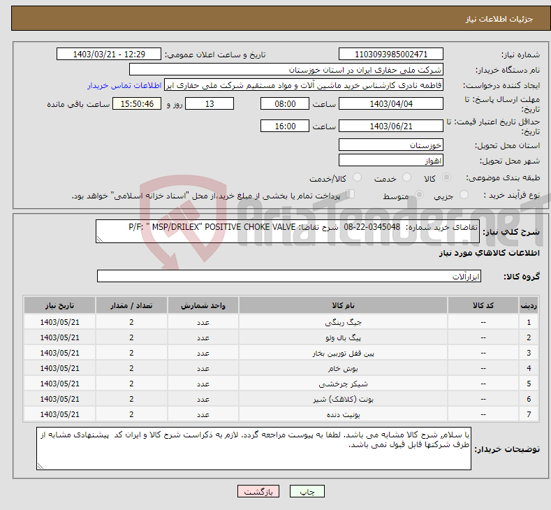 تصویر کوچک آگهی نیاز انتخاب تامین کننده-تقاضای خرید شماره: 0345048-22-08 شرح تقاضا: P/F: " MSP/DRILEX" POSITIVE CHOKE VALVE