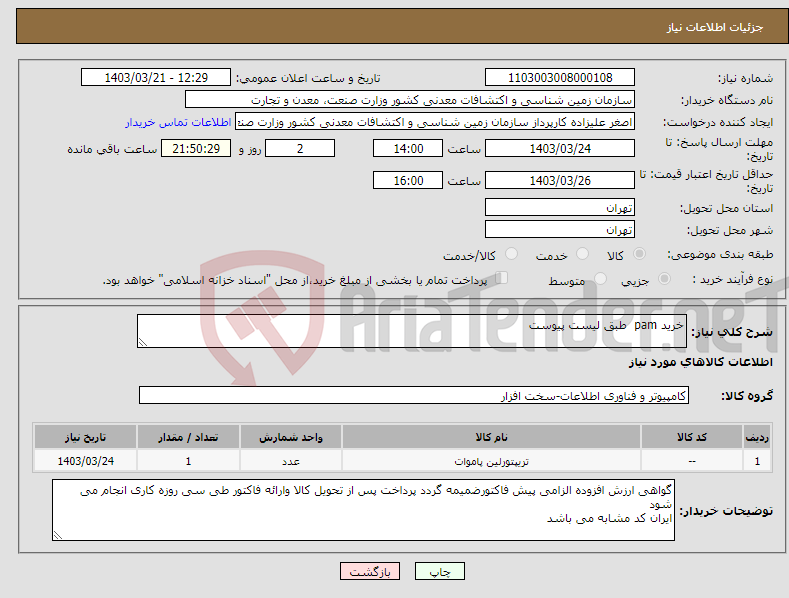 تصویر کوچک آگهی نیاز انتخاب تامین کننده-خرید pam طبق لیست پیوست
