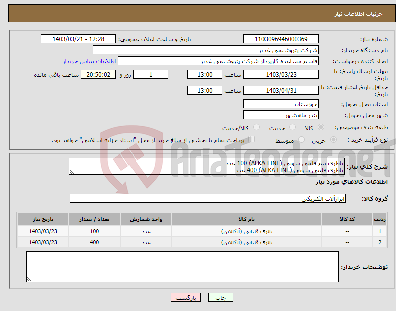 تصویر کوچک آگهی نیاز انتخاب تامین کننده-باطری نیم قلمی سونی (ALKA LINE) 100 عدد باطری قلمی سونی (ALKA LINE) 400 عدد