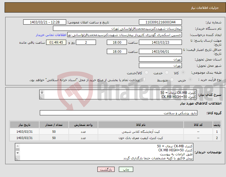 تصویر کوچک آگهی نیاز انتخاب تامین کننده-کنترل CK-MB نرمال = 50 کنترل CK MB HIGH=50 طبق الزامات به پیوست 