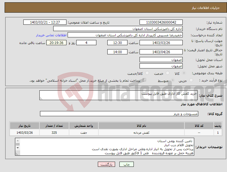 تصویر کوچک آگهی نیاز انتخاب تامین کننده-خرید کفش کار اداری طبق فایل پیوست 