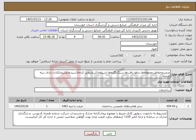 تصویر کوچک آگهی نیاز انتخاب تامین کننده-مرمت‌وحفاظت‌محوطه‌ها،بناها،بافت‌ها،سنگ‌نگاره‌ها،اشیاواماکن‌تاریخی کرخه(سیدتفاخ)پیمانکاران دارای رتبه مرمت