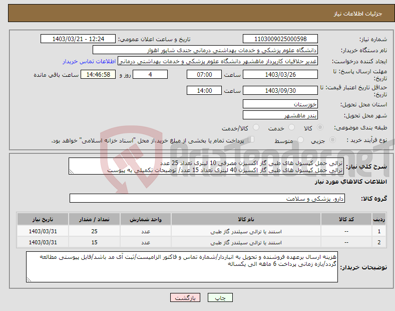 تصویر کوچک آگهی نیاز انتخاب تامین کننده-ترالی حمل کپسول های طبی گاز اکسیژن مصرفی 10 لیتری تعداد 25 عدد ترالی حمل کپسول های طبی گاز اکسیژن 40 لیتری تعداد 15 عدد/ توضیحات تکمیلی به پیوست