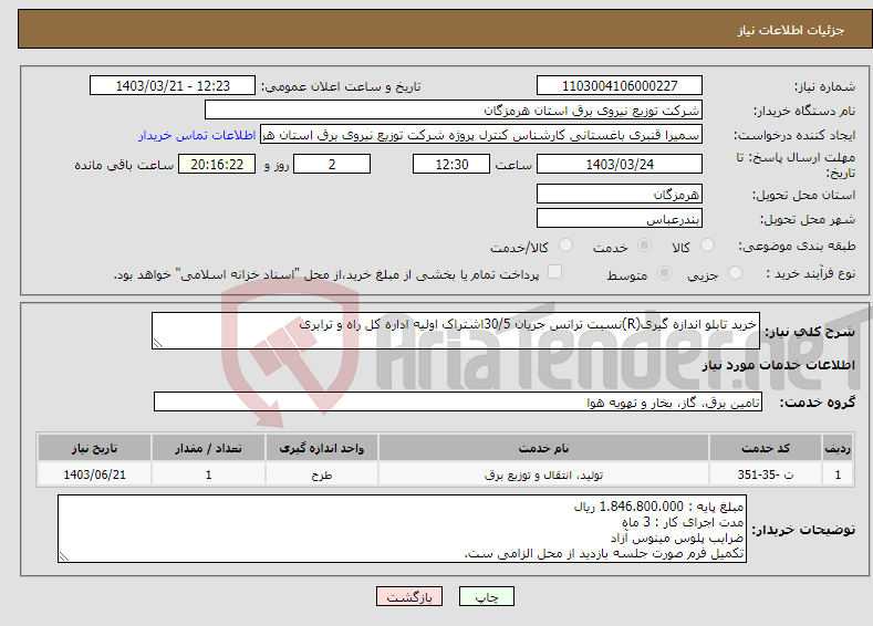 تصویر کوچک آگهی نیاز انتخاب تامین کننده-خرید تابلو اندازه گیری(R)نسبت ترانس جریان 30/5اشتراک اولیه اداره کل راه و ترابری