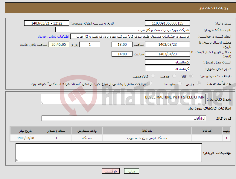 تصویر کوچک آگهی نیاز انتخاب تامین کننده-BEVEL MACHINE WITH STEEL CHAIN