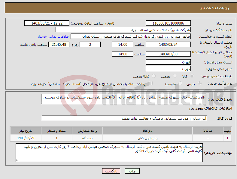 تصویر کوچک آگهی نیاز انتخاب تامین کننده-اقلام تصفیه خانه شهرک صنعتی عیاس اباد (((((اقلام ایرانی ))))قیمت داده شود مشخصات در مدارک پیوستی 