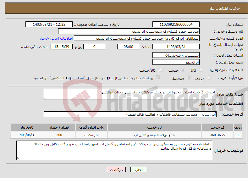 تصویر کوچک آگهی نیاز انتخاب تامین کننده-احداث 2 بابت استخر ذخیره آب دربخش مرکزی وبزمان شهرستان ایرانشهر