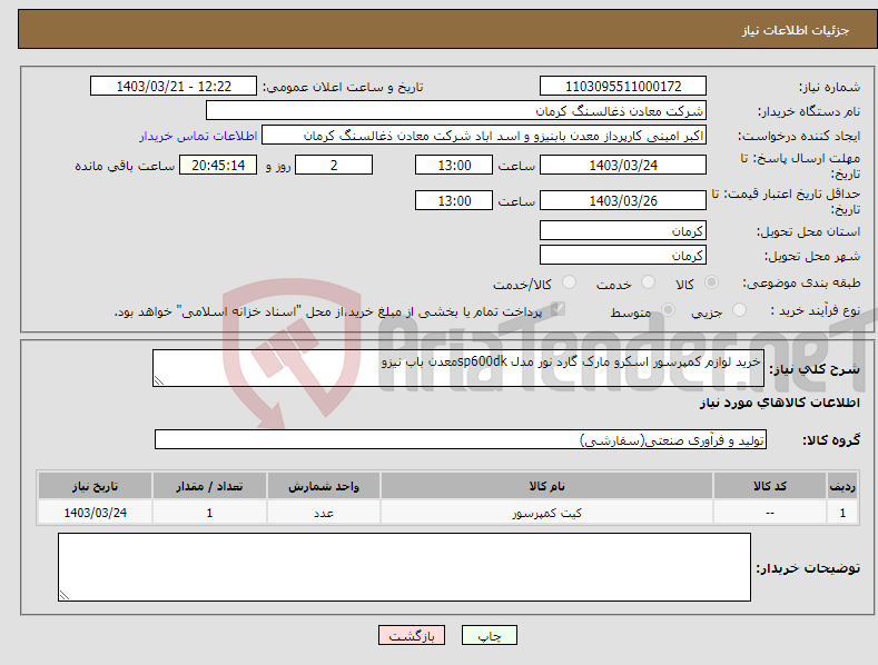 تصویر کوچک آگهی نیاز انتخاب تامین کننده-خرید لوازم کمپرسور اسکرو مارک گارد نور مدل sp600dkمعدن باب نیزو 