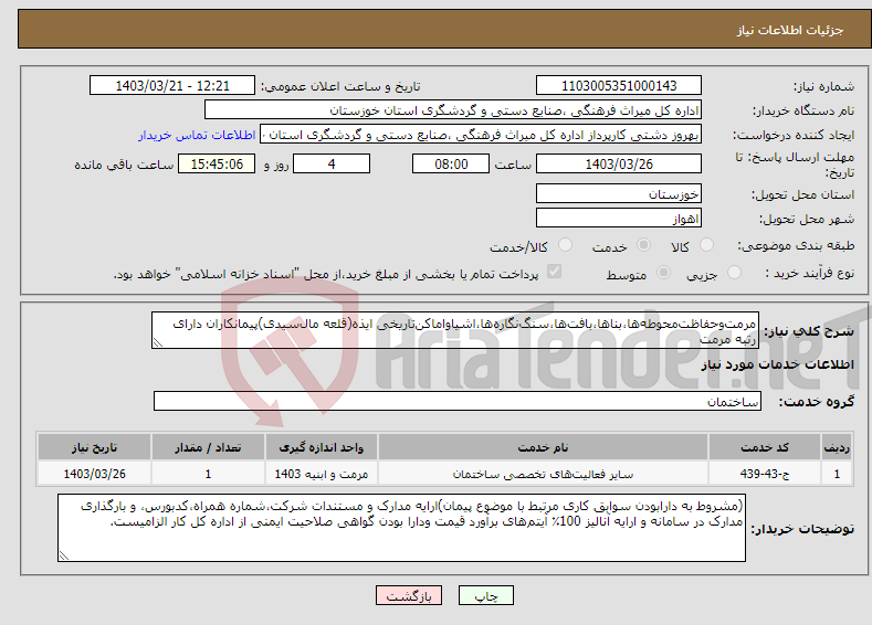 تصویر کوچک آگهی نیاز انتخاب تامین کننده-مرمت‌وحفاظت‌محوطه‌ها،بناها،بافت‌ها،سنگ‌نگاره‌ها،اشیاواماکن‌تاریخی ایذه(قلعه مال‌سیدی)پیمانکاران دارای رتبه مرمت