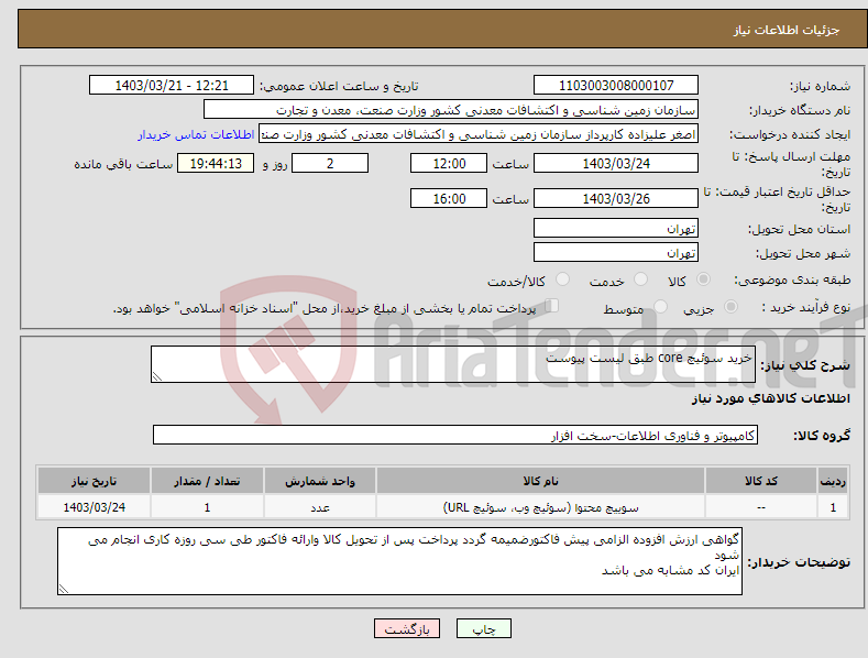 تصویر کوچک آگهی نیاز انتخاب تامین کننده-خرید سوئیچ core طبق لیست پیوست