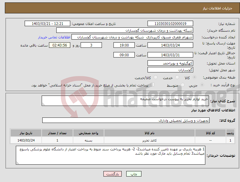 تصویر کوچک آگهی نیاز انتخاب تامین کننده-خرید لوازم تحریر به پیوست درخواست ضمیمه