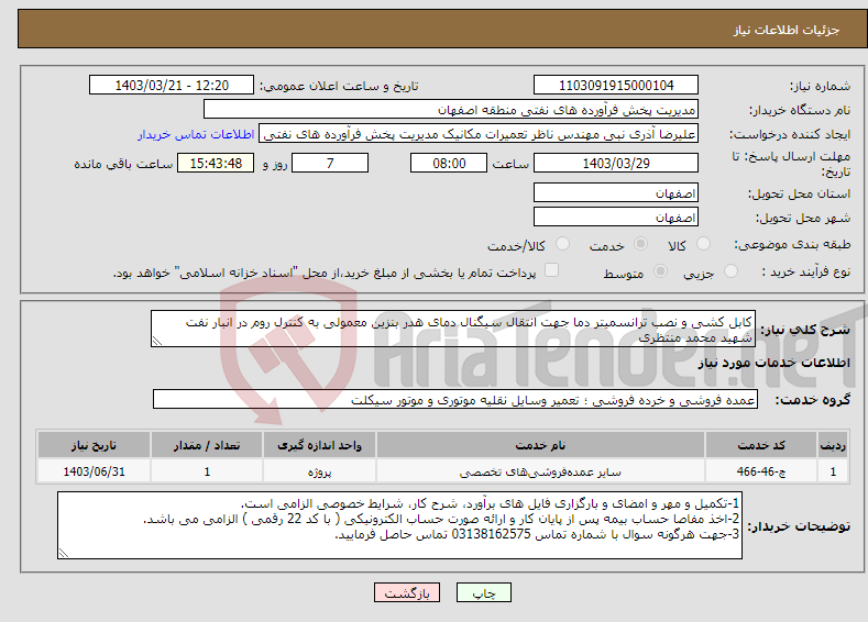 تصویر کوچک آگهی نیاز انتخاب تامین کننده-کابل کشی و نصب ترانسمیتر دما جهت انتقال سیگنال دمای هدر بنزین معمولی به کنترل روم در انبار نفت شهید محمد منتظری