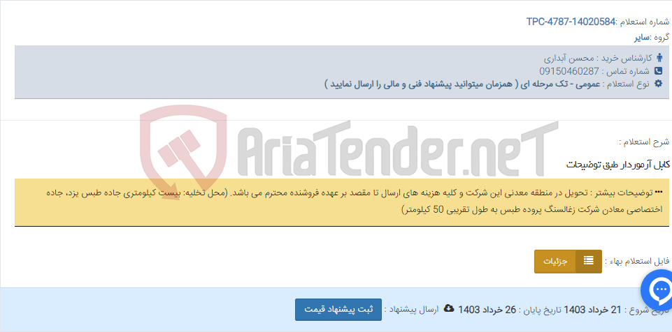 تصویر کوچک آگهی کابل آرموردار طبق توضیحات