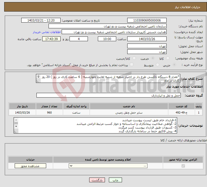 تصویر کوچک آگهی نیاز انتخاب تامین کننده-*تعداد 8 دستگاه تاکسی طرح دار در اختیار شعبه از شنبه لغایت چهارشنبه ( 6 ساعت کاری در روز ) 20 روز کاری در ماه *قرارداد خام پیوست میباشد 