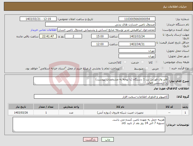 تصویر کوچک آگهی نیاز انتخاب تامین کننده-فایر وال فورتی نت 1 دستگاه (با توجه به مشخصات پیوست) با لایسنس آفلاین