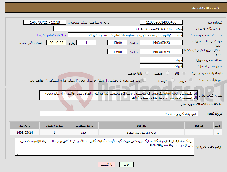 تصویر کوچک آگهی نیاز انتخاب تامین کننده-ایرانکدمشابه.لوله آزمایشگاه.مدارک پیوستی رویت گردد.قیمت گذاری کلی.الصاق پیش فاکتور و ارسال نمونه الزامیست.خرید پس از تایید نمونه.تسویه4ماهه