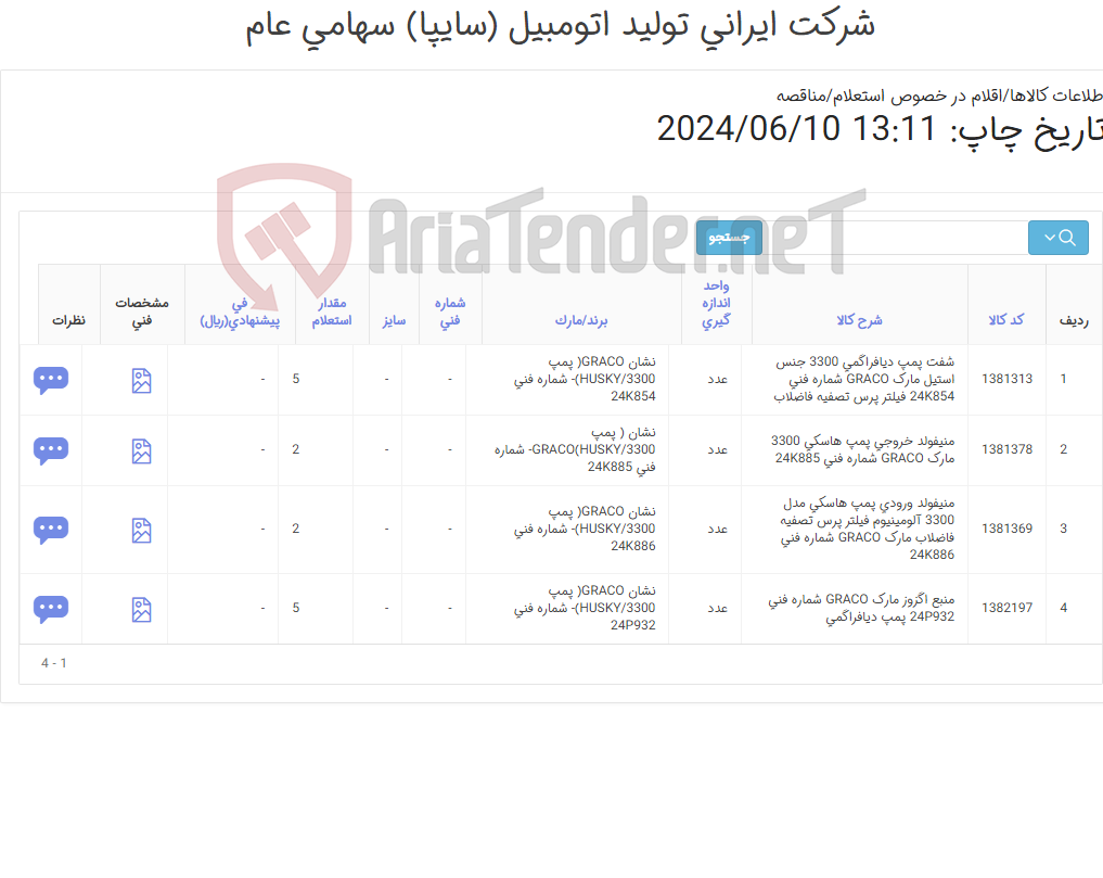 تصویر کوچک آگهی تامین چهارردیف شفت پمپ ، منیفولد و ...