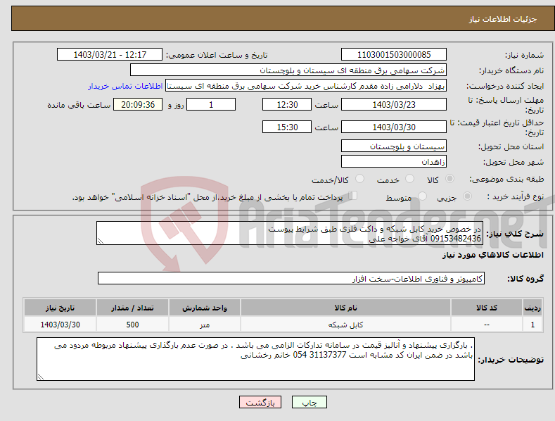 تصویر کوچک آگهی نیاز انتخاب تامین کننده-در خصوص خرید کابل شبکه و داکت فلزی طبق شرایط پیوست 09153482436 آقای خواجه علی 