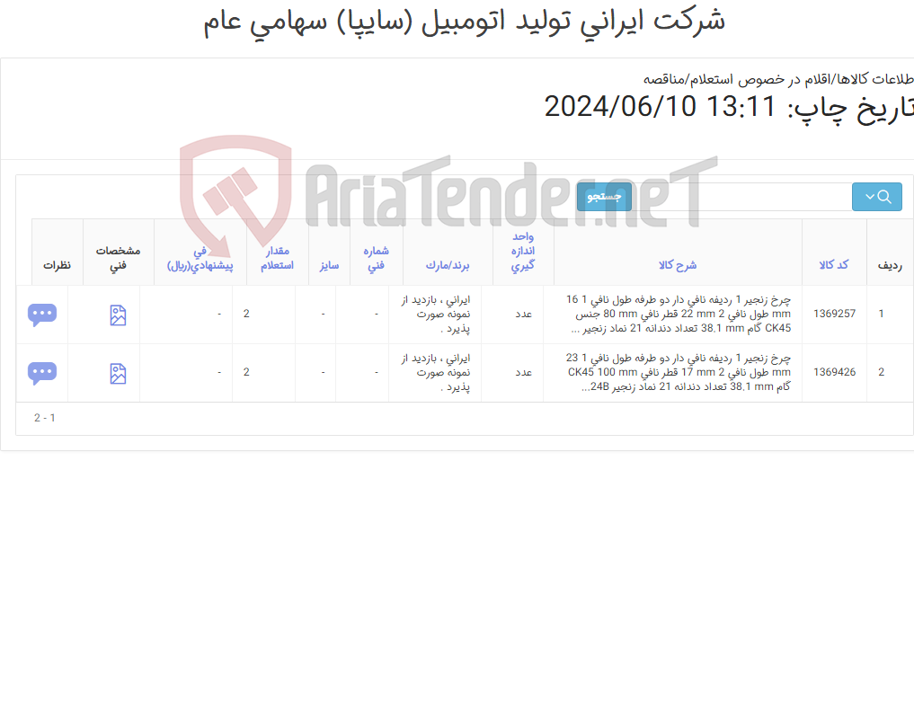 تصویر کوچک آگهی تامین دو ردیف چرخ های زنجیر