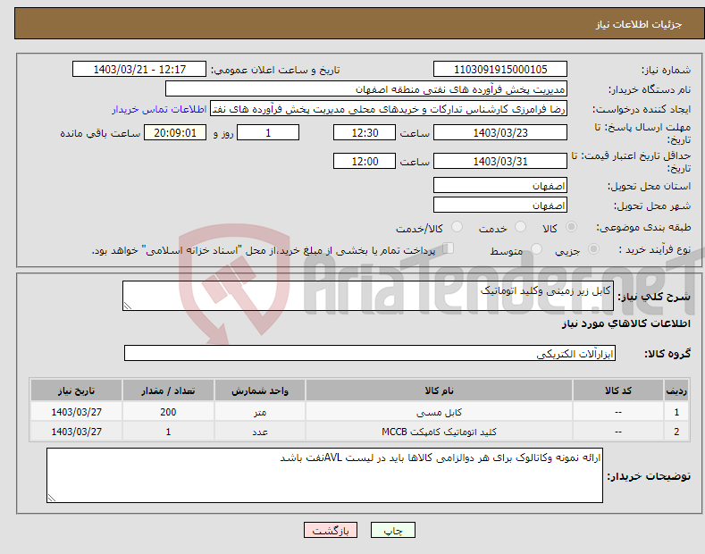 تصویر کوچک آگهی نیاز انتخاب تامین کننده-کابل زیر زمینی وکلید اتوماتیک