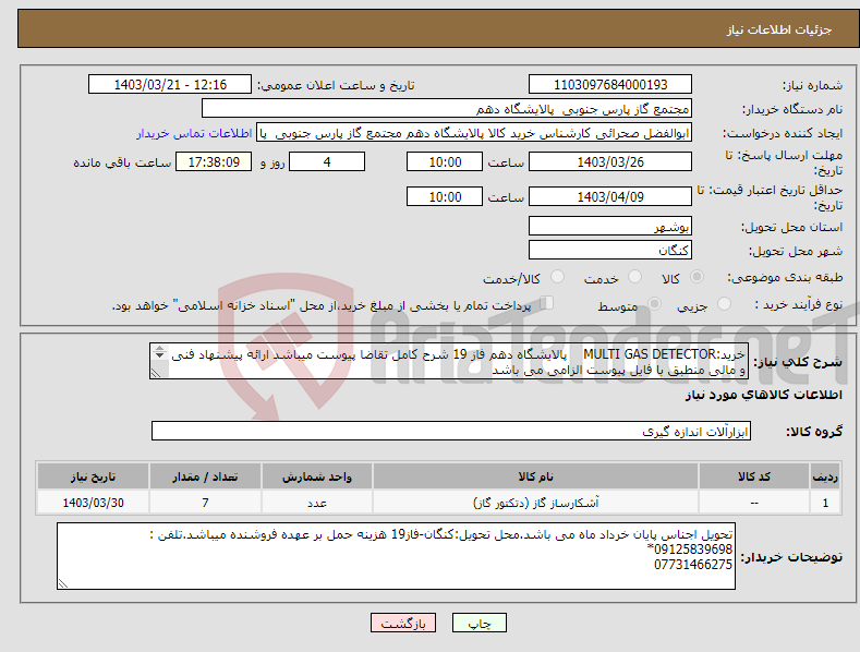 تصویر کوچک آگهی نیاز انتخاب تامین کننده-خرید:MULTI GAS DETECTOR پالایشگاه دهم فاز 19 شرح کامل تقاضا پیوست میباشد ارائه پیشنهاد فنی و مالی منطبق با فایل پیوست الزامی می باشد 