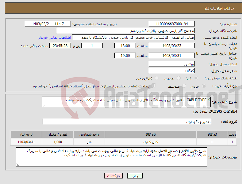 تصویر کوچک آگهی نیاز انتخاب تامین کننده-CABLE TYPE K مطابق شرح پیوست" حداقل زمان تحویل عامل تعیین کننده شرکت برنده میباشد