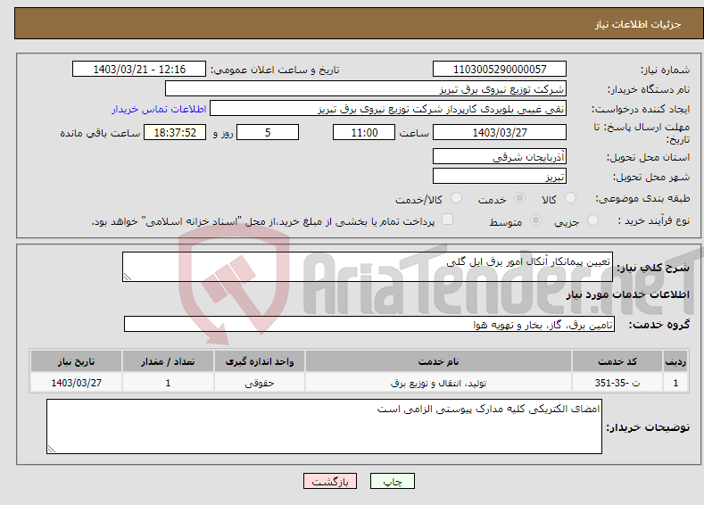تصویر کوچک آگهی نیاز انتخاب تامین کننده-تعیین پیمانکار آنکال امور برق ایل گلی