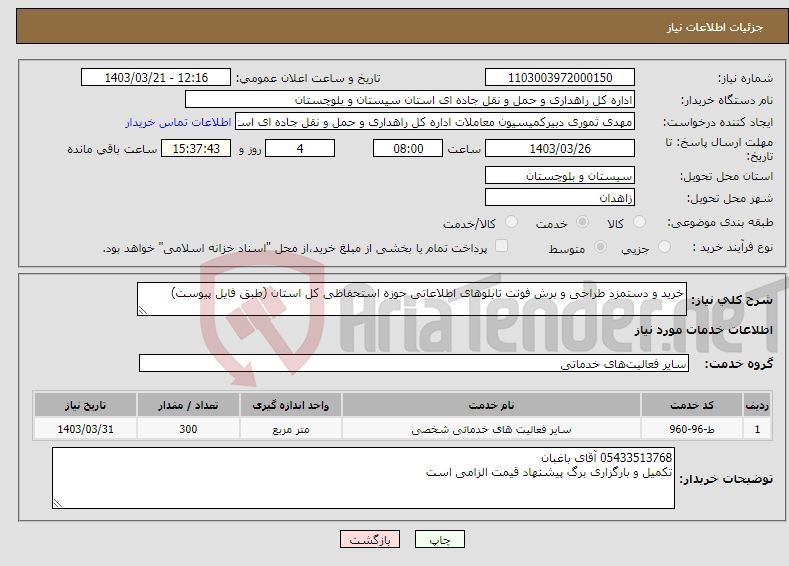 تصویر کوچک آگهی نیاز انتخاب تامین کننده-خرید و دستمزد طراحی و برش فونت تابلوهای اطلاعاتی حوزه استحفاظی کل استان (طبق فایل پیوست)
