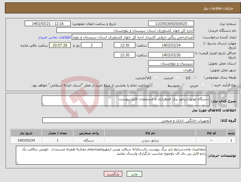 تصویر کوچک آگهی نیاز انتخاب تامین کننده-دستگاه موتور ژنراتور برق اضطراری با مشخصات فایل پیوست
