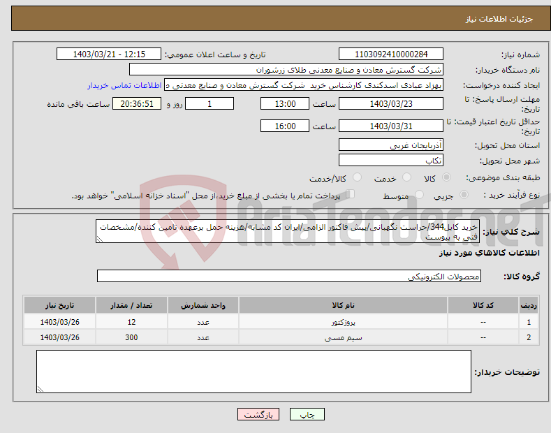 تصویر کوچک آگهی نیاز انتخاب تامین کننده-خرید کابل344/حراست نگهبانی/پیش فاکتور الزامی/ایران کد مشابه/هزینه حمل برعهده تامین کننده/مشخصات فنی به پیوست 
