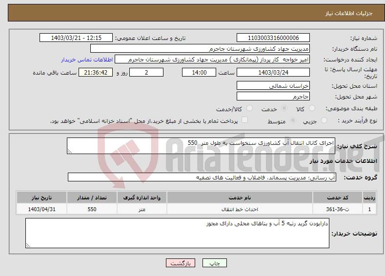 تصویر کوچک آگهی نیاز انتخاب تامین کننده-اجرای کانال انتقال آب کشاورزی سنخواست به طول متر 550