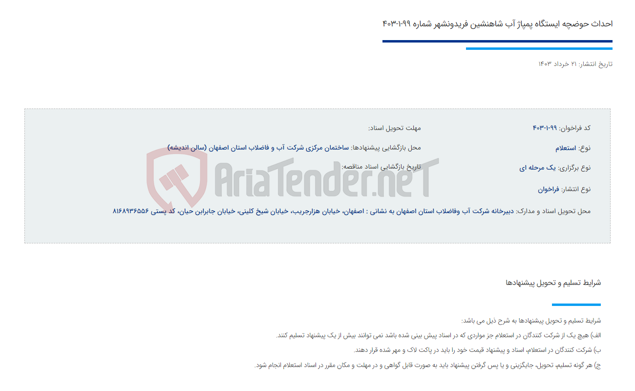 تصویر کوچک آگهی احداث حوضچه ایستگاه پمپاژ آب شاهنشین فریدونشهر شماره 99-1-403