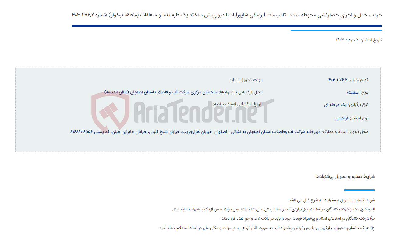 تصویر کوچک آگهی خرید ، حمل و اجرای حصارکشی محوطه سایت تاسیسات آبرسانی شاپورآباد با دیوارپیش ساخته یک طرف نما و متعلقات (منطقه برخوار) شماره 76.2-1-403