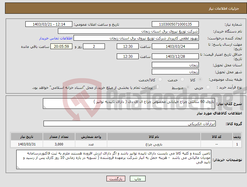 تصویر کوچک آگهی نیاز انتخاب تامین کننده-بازوی 60 سانتی چراغ خیابانی مخصوص چراغ ال ای دی ( دارای تاییدیه توانیر )