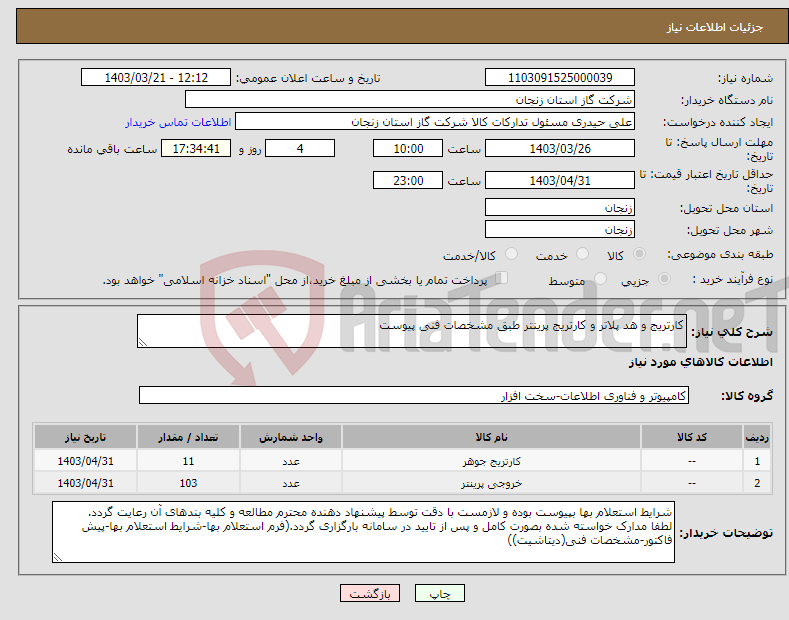 تصویر کوچک آگهی نیاز انتخاب تامین کننده-کارتریج و هد پلاتر و کارتریج پرینتر طبق مشخصات فنی پیوست