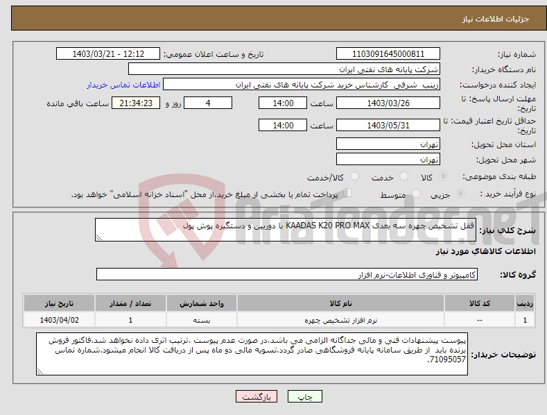 تصویر کوچک آگهی نیاز انتخاب تامین کننده-قفل تشخیص چهره سه بعدی KAADAS K20 PRO MAX با دوربین و دستگیره پوش پول 