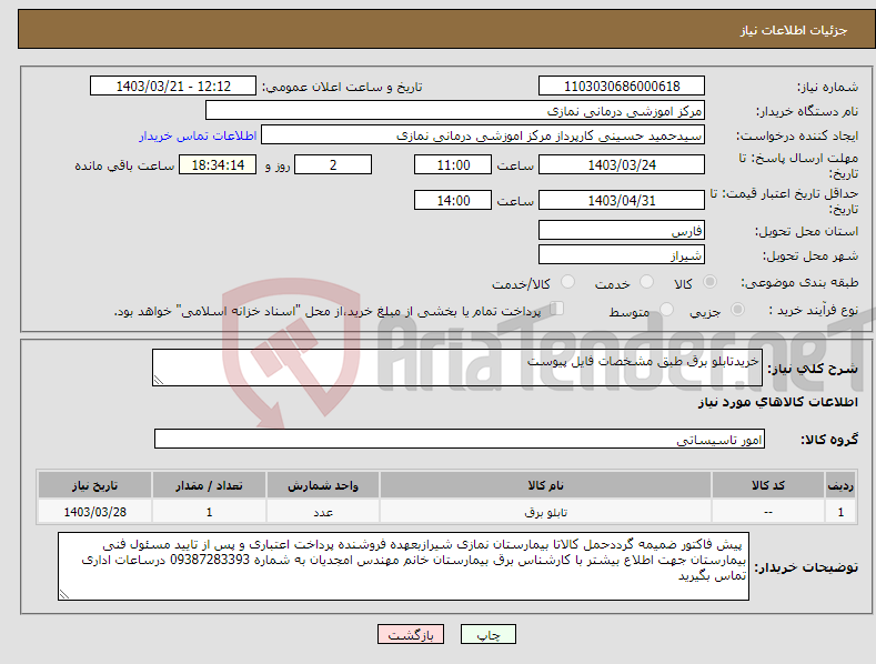 تصویر کوچک آگهی نیاز انتخاب تامین کننده-خریدتابلو برق طبق مشخصات فایل پیوست 