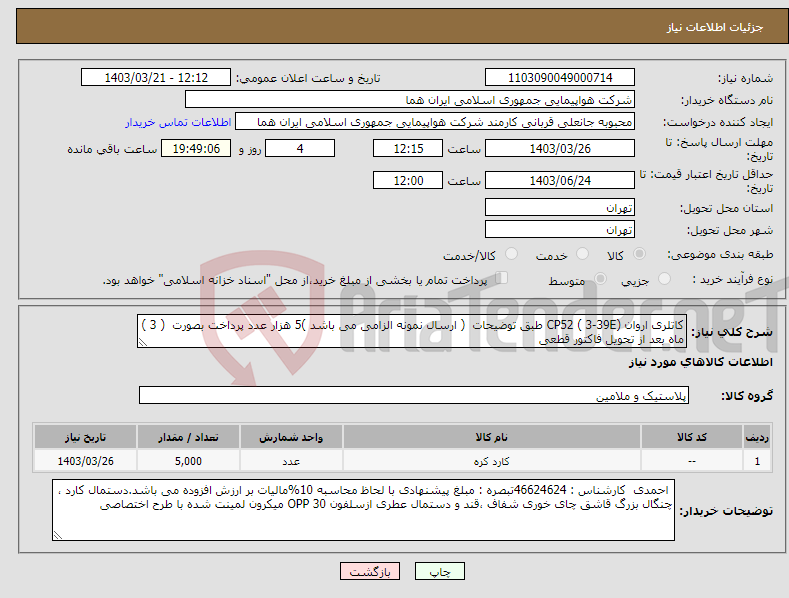 تصویر کوچک آگهی نیاز انتخاب تامین کننده-کاتلری اروان CP52 ( 3-39E) طبق توضیحات ( ارسال نمونه الزامی می باشد )5 هزار عدد پرداخت بصورت ( 3 ) ماه بعد از تحویل فاکتور قطعی 